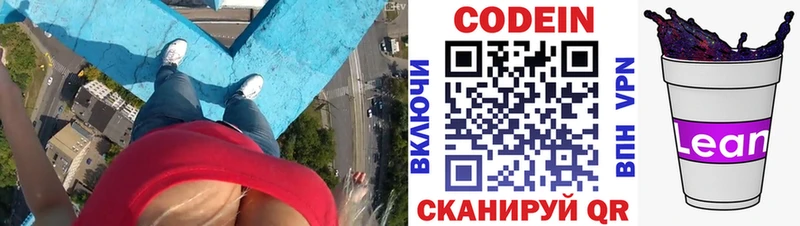 Codein напиток Lean (лин)  Николаевск 